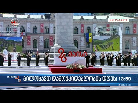 ქრონიკა 14:00 საათზე - 26 მაისი, 2022 წელი